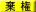 棄権
