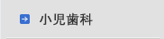 小児歯科