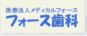 札幌市東区の一般・小児・訪問歯科クリニック【フォース歯科】