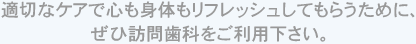 適切なケアで心も身体もリフレッシュしてもらうために、ぜひ訪問歯科をご利用下さい。