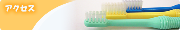 アクセス
