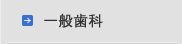 一般歯科