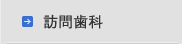 訪問歯科