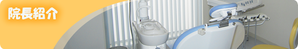院長紹介イメージ