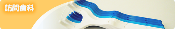 訪問歯科