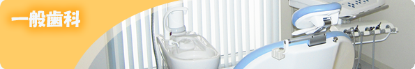 一般歯科