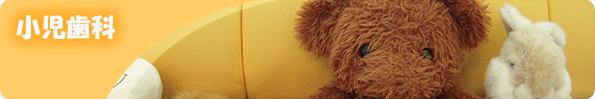 小児歯科