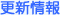 更新情報