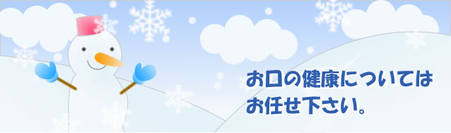 札幌市東区東苗穂にある歯科医院。フォース歯科。お口の健康についてはお任せください。
