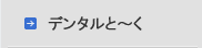 デンタルとーく